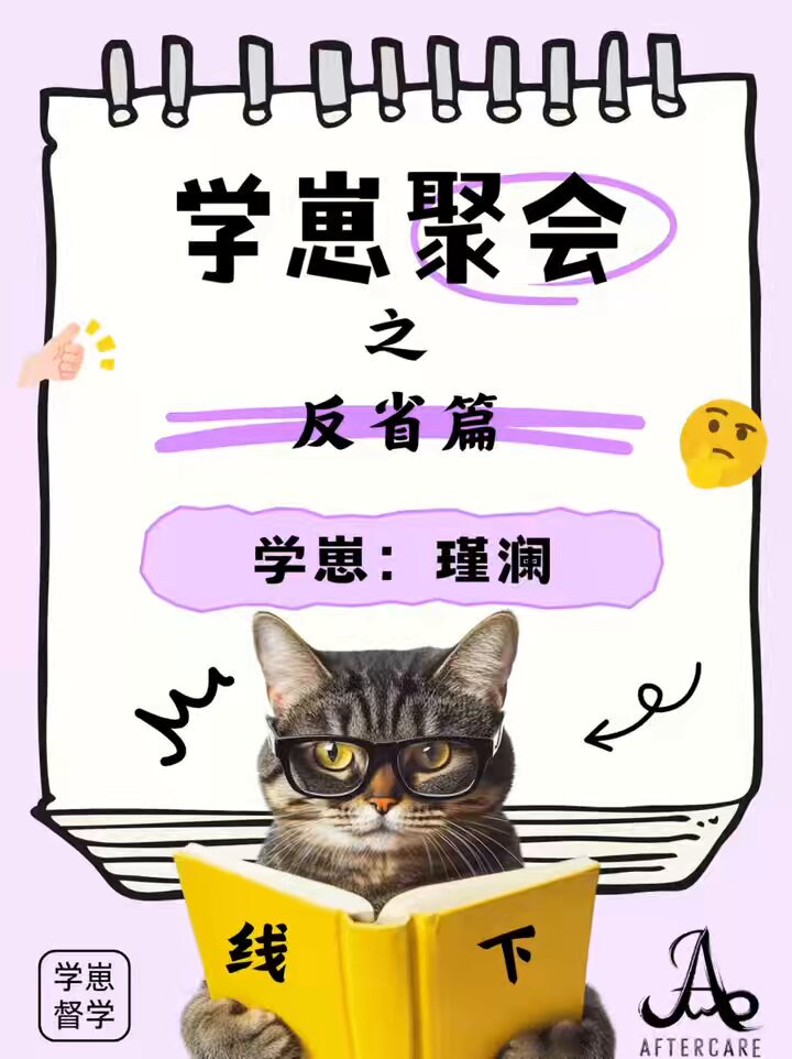 学崽聚会｜你说说哪一条反省是犯的轻的？ 该犯吗？ 该罚！！！ #督学 #监督 #聚会 #陪伴 #小圈 #sp #实践