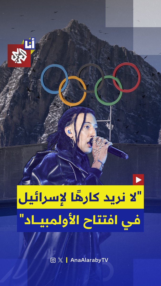 "أوقفوا الإبادة الجماعية".. بسبب هذه الكلمات اليمين المتطرف الإيطالي يرفض مشاركة مغني الراب "غالي" في حفل افتتاح دورة الألعاب الأولمبية الشتوية