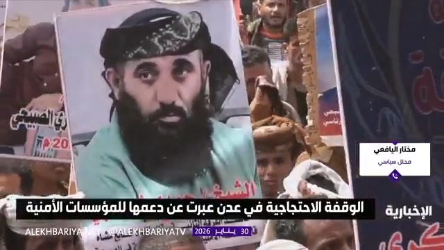 المحلل السياسي مختار اليافعي: رسالة الوقفة الاحتجاجية في عدن واضحة وهي رفض الأعمال الإرهابية ودعم الاستقرار والأمن