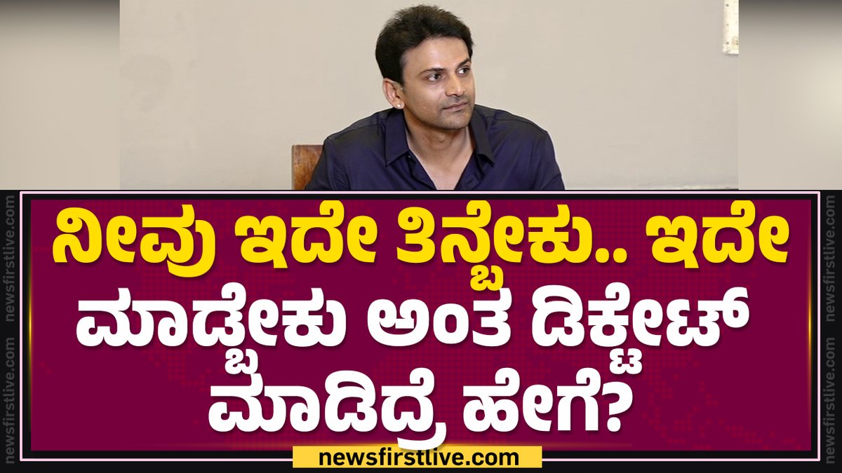 ನಾನು ನಾನ್ ವೆಜ್ ತಿಂದ್ದಿದ್ದು ಬಹಳ ಒಳ್ಳೆ ಚರ್ಚೆ ನನಗೆ ಖುಷಿಯಾಗಿದೆ! Dhananjaya #DaaliDhananjay #NonVegFood #Lingayat #Troll #newsfirstkannada