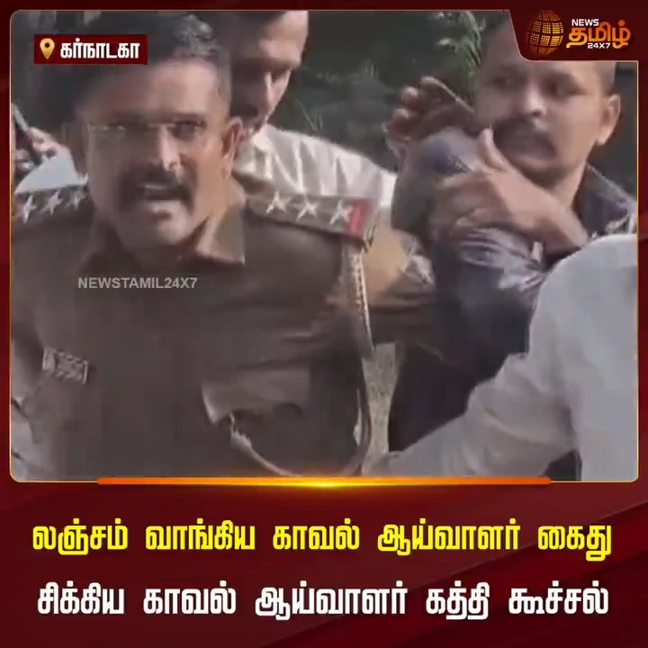 லஞ்சம் வாங்கிய காவல் ஆய்வாளர் கைது.. கையும் களவுமாக சிக்கிய வீடியோ காட்சி.. சிக்கிய காவல் ஆய்வாளர் கத்தி கூச்சல் #Karnataka #Policeinspector #Arrested #Bribe #TamilNews #NewsTamil #NewsTamil24x7