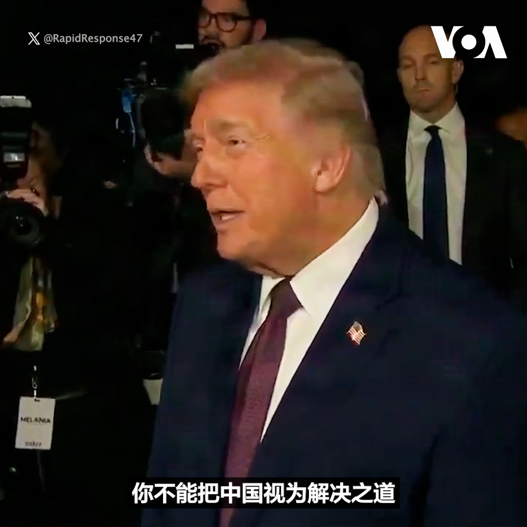 唐纳德·特朗普(Donald Trump)总统星期四(1月29日)警告英国和加拿大，加强与中国的贸易非常危险。此前几个小时，英国首相基尔·斯塔默(Keir Starmer)与中国领导人习近平在北京会晤并呼吁建立“战略伙伴关系”。而加拿大总理马克·卡尼(Mark Carney)前不久也访问了中国。 相关报道👉