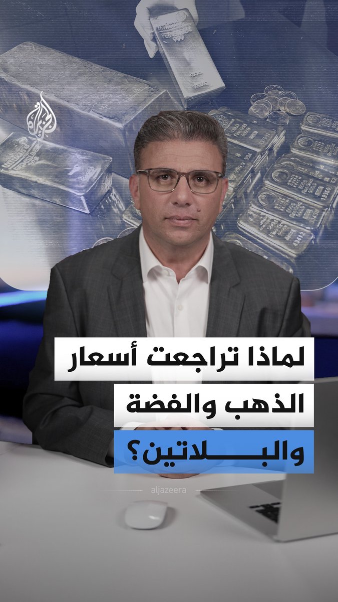 لماذا انخفضت أسعار الذهب والفضة والبلاتين؟ #الجزيرة_أخبار