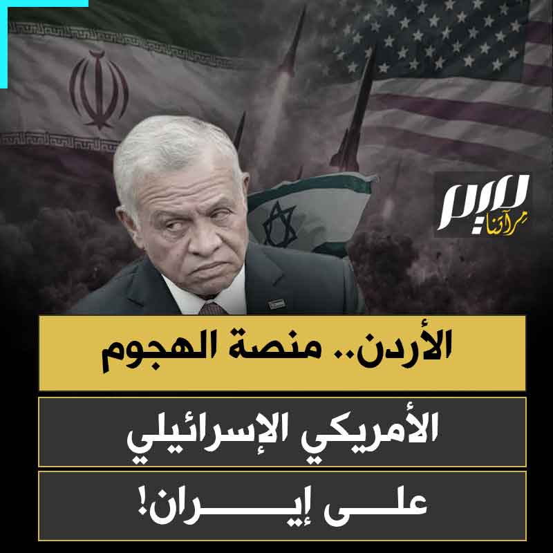 تقارير غربية تكشف دور الأردن المرتقب، في حال قرر ترامب الهجوم على إيران!