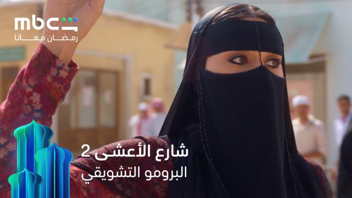 الشارع ما خلصت حروبــــه، والحرب الجايـــة أخطر 🔥 انتظروا #شارع_الأعشى٢ خلال شهر رمضان المبارك حصرياً على #MBCShahid #رمضان_معانا