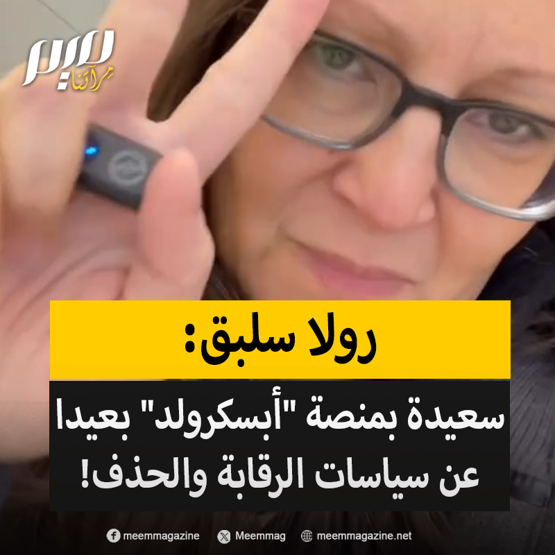 المخرجة الأمريكية الفلسطينية رولا سلبق تختار منصة "أبسكرولد" لنشر محتواها أولا: "مساحة آمنة وحرة.. لا روبوتات، لا رقابة صهـ ـيونية، لا حذف لفيديوهاتي، لا ذكاء اصطناعي يتسلل إلى رسائلي، ولا موساد ينشئ ملفات عني".