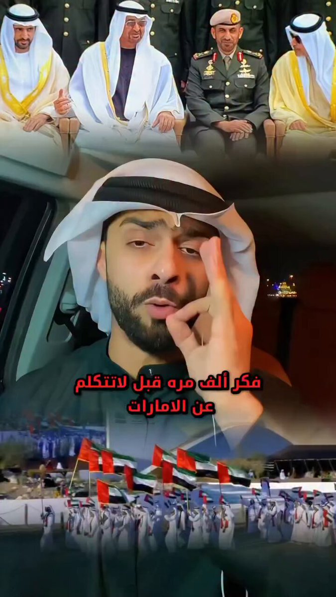 رسالة لكل من يتحدث عن #الامارات وقيادتها فكر الف مره قبل لاتذكر الامارات وقيادتها