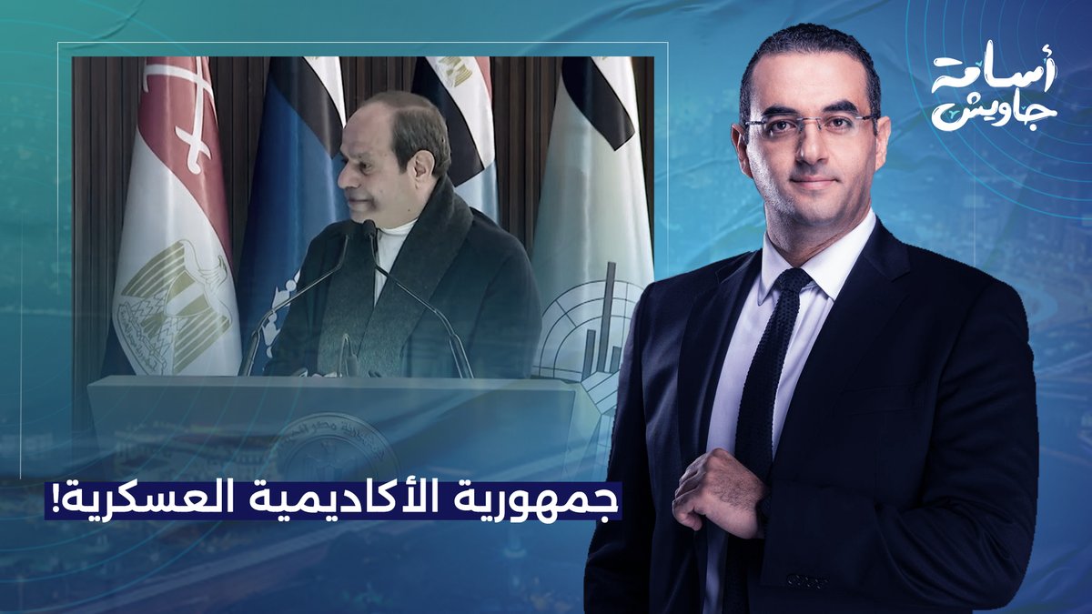 سيء الذكر يهـ ـاجم الشعب المصري من الأكاديمية العسكرية.. كلامي بس هو اللي هيمشي!
