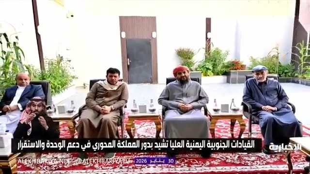 القيادات الجنوبية اليمنية العليا تشيد بدور المملكة المحوري في دعم الوحدة والاستقرار