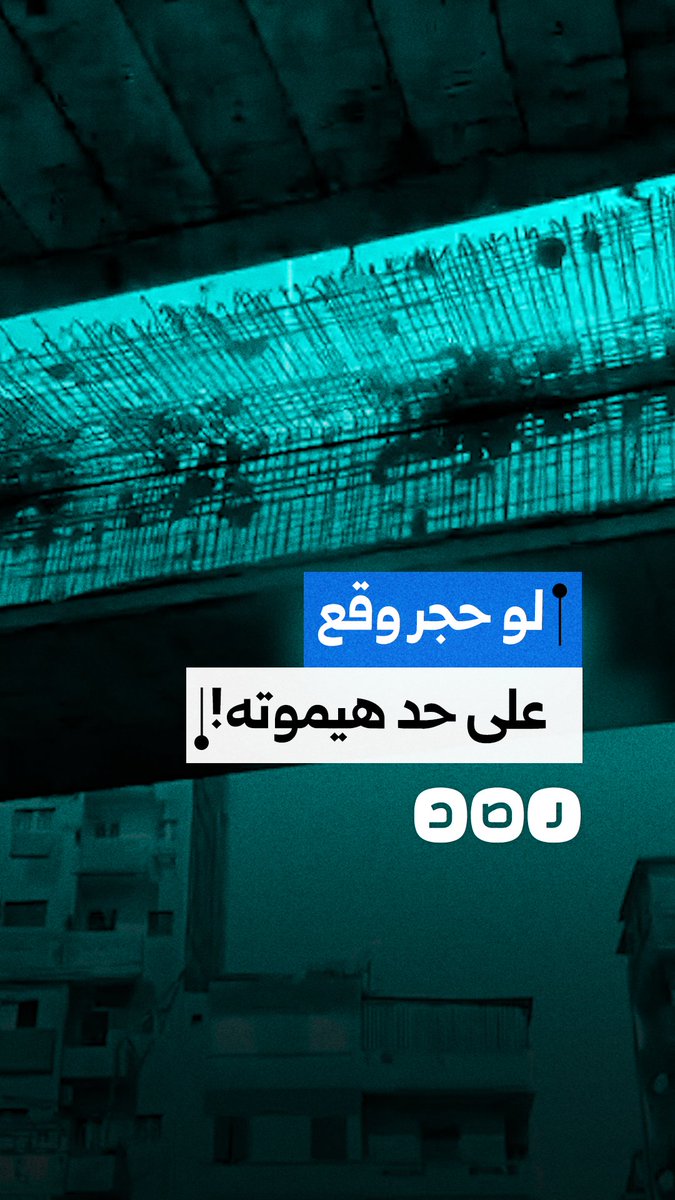 مواطن ينتقد وجود كبري آيل للسقوط في الزقازيق بمحافظة الشرقية