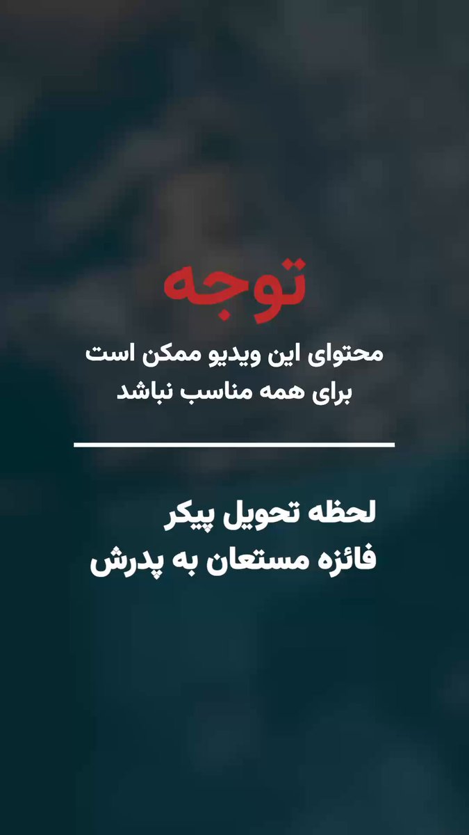 ویدیویی به دست ایران‌وایر رسیده، که لحظه تحویل پیکر فائزه مستعان به پدرش را در پارکینگ یک ساختمان مسکونی در فردیس کرج نشان می‌دهد. در این تصاویر، پدر با صدا زدن دخترش می‌گوید: «فائزه بابا، اشکت اومده.» این پدرش سوگوار به افرادی که کنار پیکر فائزه هستند می‌گوید: «این(فائزه) از هشتگرد اومده تا اینجا. ببرمش پهلوی خانواده.» در بخشی از این ویدیو، فردی در پاسخ به پرسش حاضران درباره نحوه پیدا شدن پدر فائزه می‌گوید تلفن همراه او(فائزه) زنگ خورده بود. ویدیو مربوط به شامگاه ۱۸ دی است. فائزه مستعان، متولد مهر ۱۳۸۴، در جریان اعتراضات ۱۸ دی‌ماه در فردیس کرج بر اثر اصابت گلوله به سینه کشته شد. بنا بر روایت شاهدان، پس از قطع تماس با او، خانواده‌اش در همان منطقه به جست‌وجو پرداختند و در نهایت پیکرش توسط یکی از معترضان به خانواده تحویل داده شد. به گفته نزدیکان، پیکر فائزه تا حوالی ساعت ۶ صبح در آغوش مادرش بود و سپس برای کالبدشکافی منتقل شد. گزارش‌ها حاکی است که پیکر او حدود دو روز بعد به خانواده تحویل داده شد. مادر فائزه در جریان مراسم خاکسپاری دچار کما شد و مراسم بدون حضور او برگزار شد.