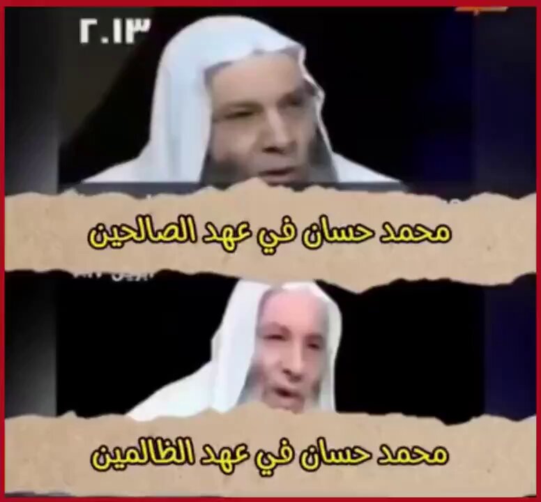 أنا لما بشوف الفديوهات دي والله بخاف لدرجة الرعب. أنا معنديش علم زي علم محمد حسان ومش حافظ قران وحديث وتفسير ولغة زي محمد حسان. محمد حسان غني متيسر طاعن في العمر ممكن يهاجر لو أراد ليصدع بالحق إلا انه اختار ان يتكلم في وقت السعة وينافق في وقت الشدة اللهم ثبتنا علي الحق واهله