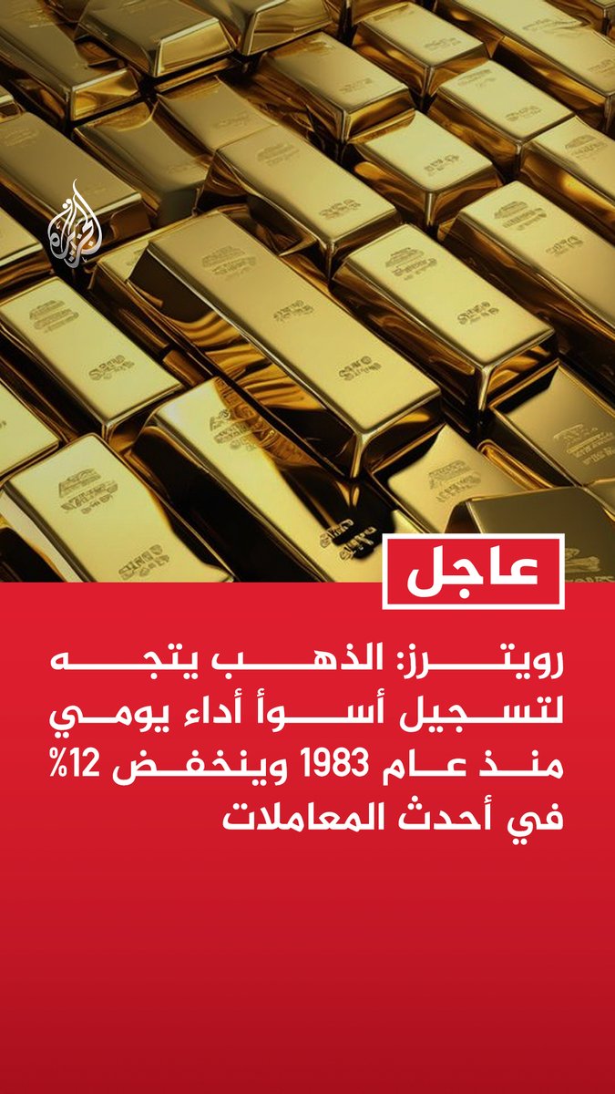 #عاجل | الذهب يواصل خسائره في المعاملات الفورية ويهوي 11% إلى 4786.85 دولار للأوقية