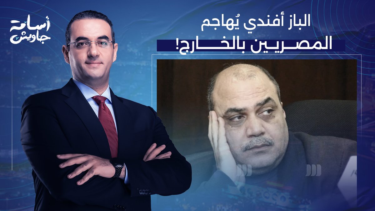 أسامة جاويش يفتح النـ ـ ـار على الباز أفندي.. اتعلم الأدب مع الناس اللي بتصرف عليك!