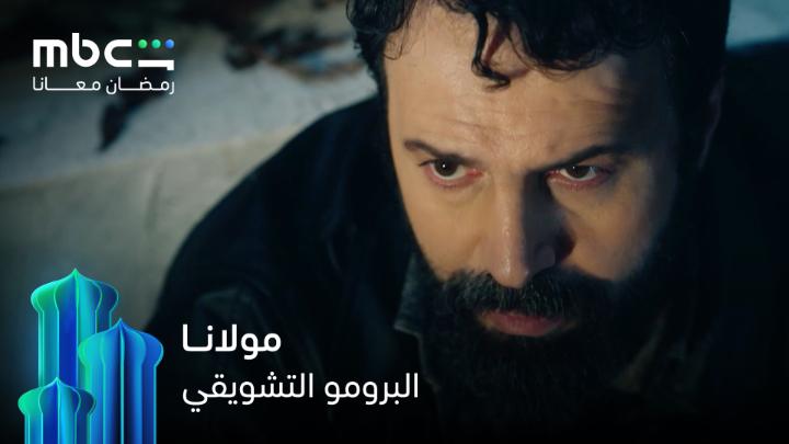 شكلنا بنعيش مع مسلسل #مولانا أيام ولا أحلى، وقصة آسرة… متحمسين نشوفهم في رمضان على MBC شاهد 🤍