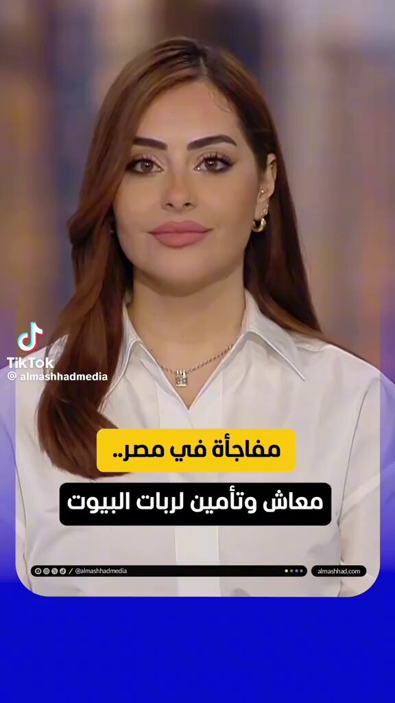 قرارمصري يفتح باب الأمان لسيدات مصر🇪🇬 في خطوة مهمة...قانون التأمينات الاجتماعيةيتيح لربّات البيوت الاشتراك"الاختياري"في منظومة التأمينات،لتكون كل سيدةتحت مظلة حمايةوتأمين رسمي👏 ✔️معاش شهري عند بلوغ سن التقاعد ✔️تأمين صحي ✔️تأمين في حالات العجزأوالوفاة خطوة تقدّر دور الست المصريةوتضمن حقها في الأمان الاجتماعي👏🇪🇬