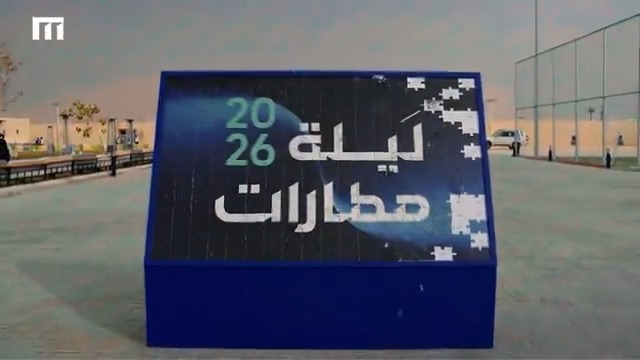 ليلة مطارات.. احتفاءٌ بالمنجزات، وعام جديد يُكمل المسيرة. ✈️