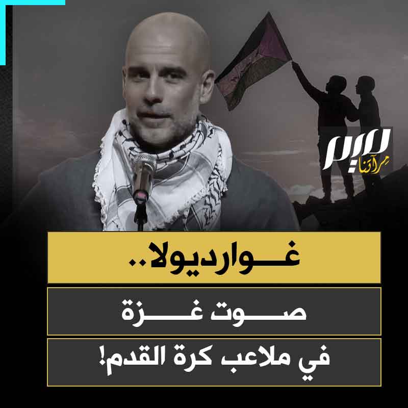 ليس مجرد مدرب كرة قدم، بل إنسان لا يدخر جهدا في تصحيح بوصلة عالم فقد قيمه.. غوارديولا، صوت غزة المنبثق من ملاعب العالم!