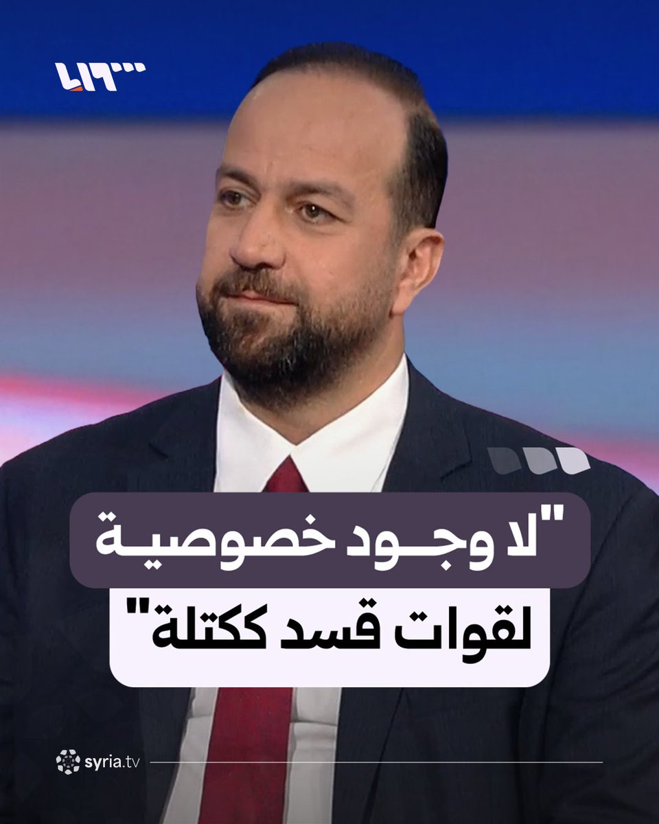 "لا وجود خصوصية لقوات قسد ككتلة" وزير الإعلام حمزة المصطفى يشرح آلية سير اندماج قسد في صفوف الجيش السوري #نيو_ميديا_سوريا