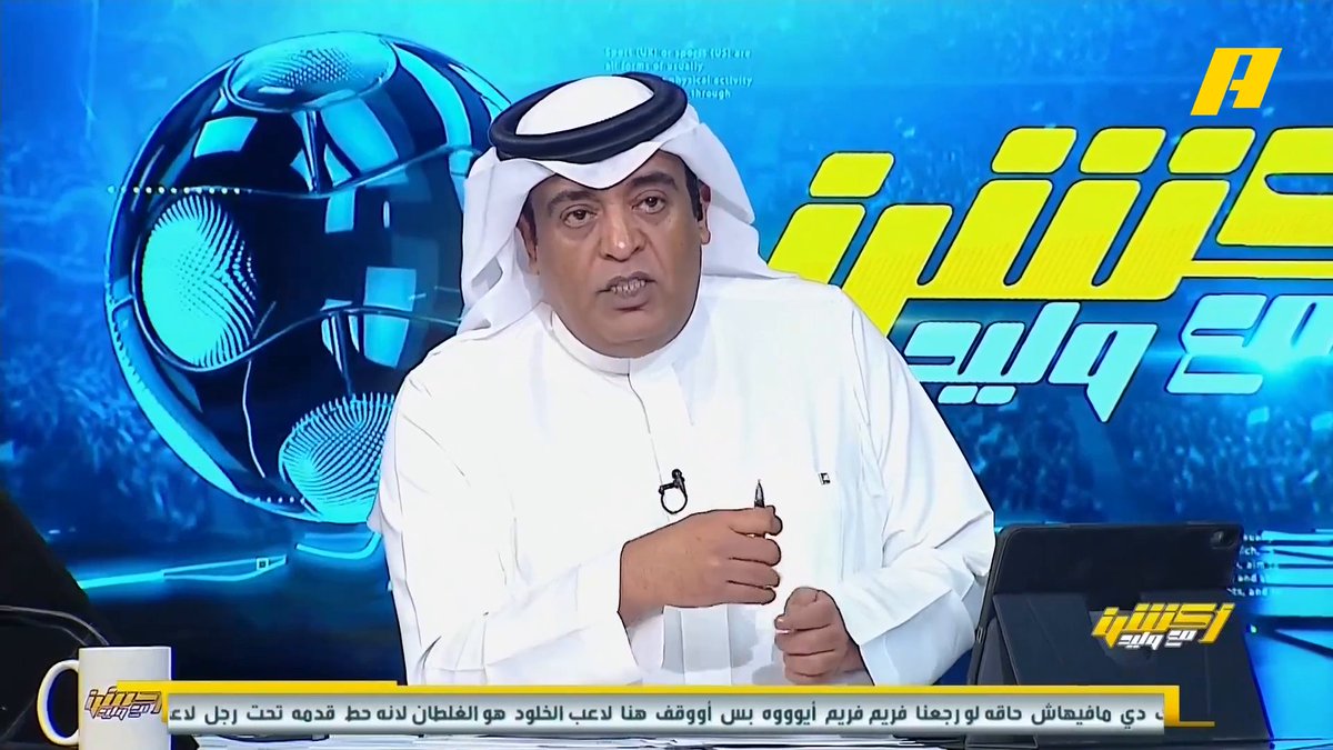 من أكثر من ٧ سنوات ماشفت لاعب نصراوي يصّرح لبرنامج الطبل ذا !!!!! إعلامي مسخّر برنامجه لإنتقاد النصر ولاعبينه وشيطنتهم وتخلون ماني يصرح له ؟ متأكد ساديو مايدري ولا احد علمّه ، المهم ياليت ترجع المقاطعة مع برنامجه مثل ماعهدناها لاننا مانتشرف فيه