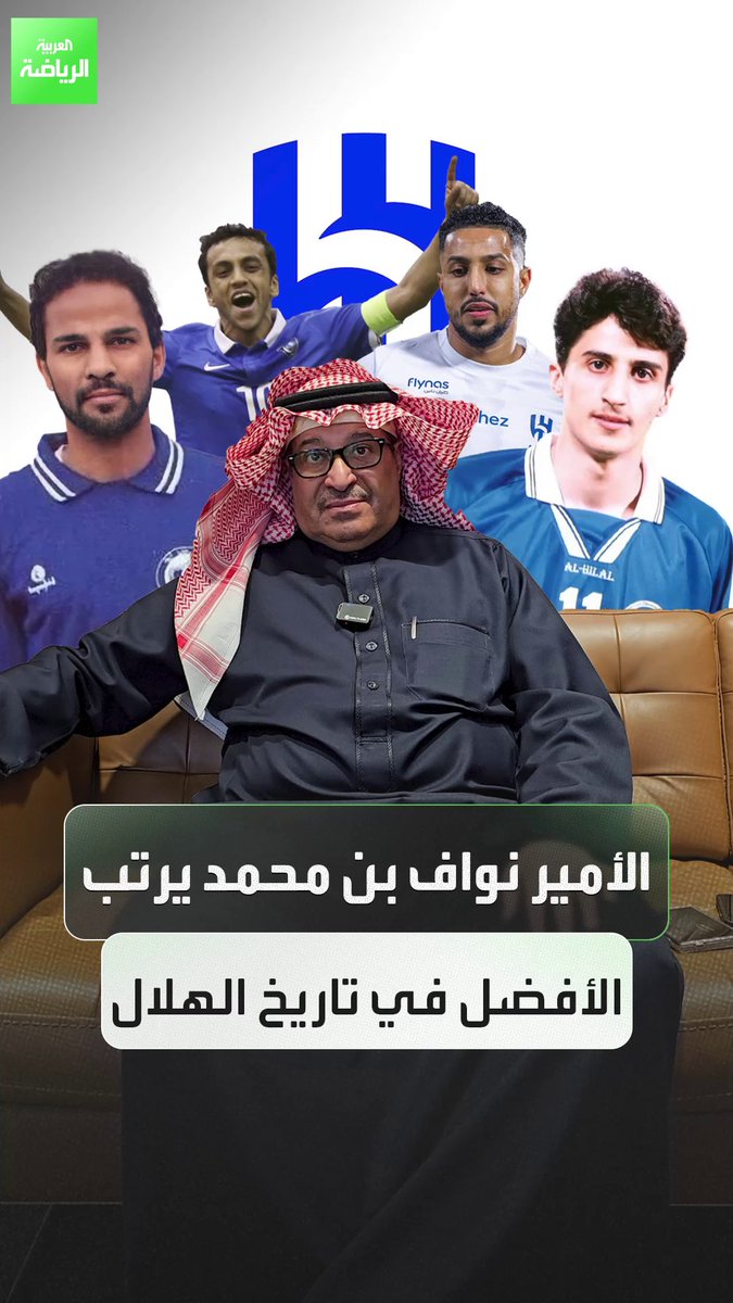 "يوسف الثنيان في المركز الأول" 🗣 الأمير نواف بن محمد يرتب الأفضل في تاريخ الهلال 🔵🔝