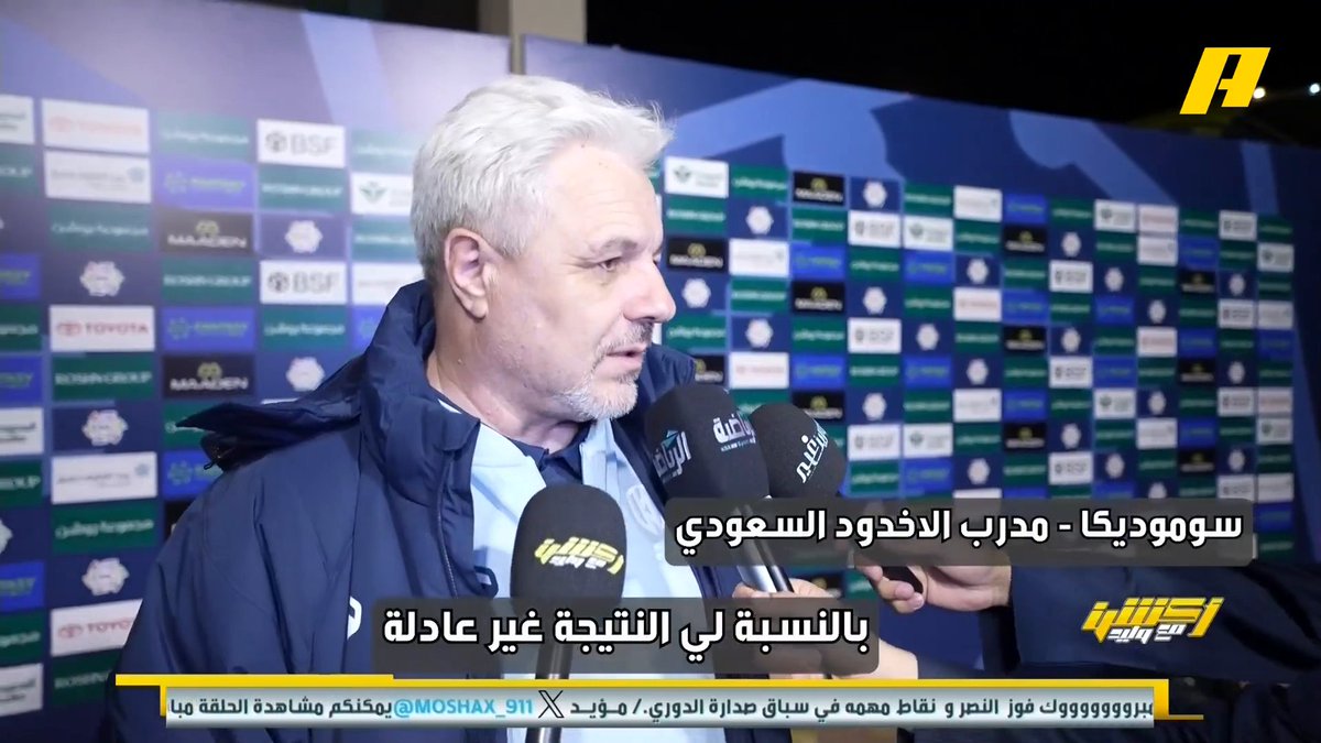 سوموديكا - مدرب الأخدود: لدينا فرص كثيرة لكن لا نسجل .. وإذا لم تسجل لا تحصد النقاط باسوغوغ - لاعب الأخدود: لا أعلم ماذا حدث هذا الموسم .. وأتمنى أن نتحسن بسرعة نجوين- لاعب الأخدود: لا أعلم ماهي المشكلة لكن أن شاء الله نتحسن #التعاون_الاخدود مجاناً على MBC شاهد برنامج #أكشن_مع_وليد يومياً الساعة 11:00 مساءً بتوقيت السعودية على #MBCAction لمتابعة البث المباشر