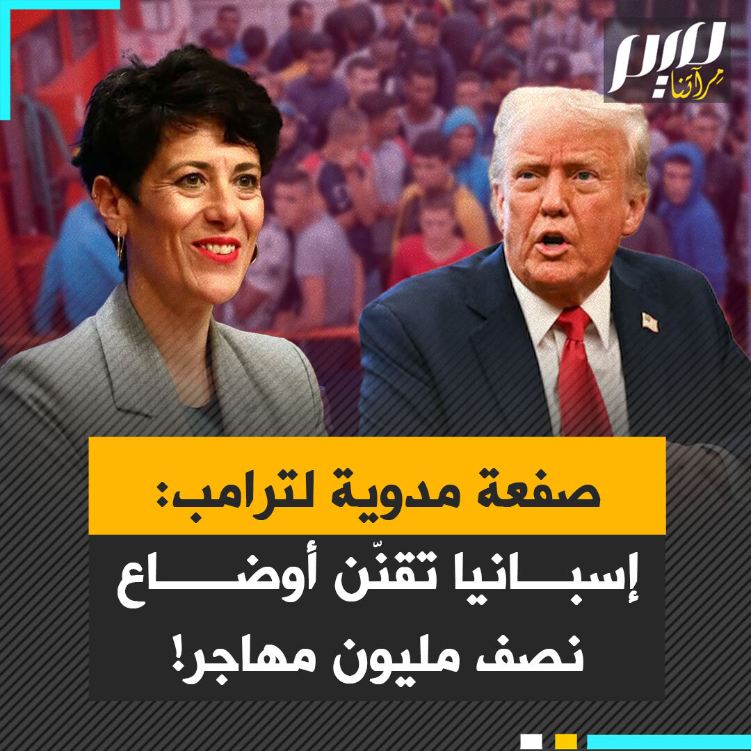 بينما يطارد ترامب المهاجرين في الشوارع ويقتحم بيوتهم، إسبانيا تُقنّن أوضاع نصف مليون مهاجر، في قرار تاريخي جريء!