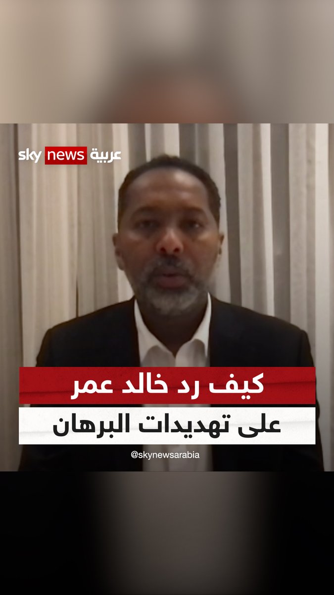 القيادي بتحالف "#صمود" #خالد_عمر يرد عبر سكاي نيوز عربية على تهديدات البرهان بمنعه من العودة إلى #السودان #سوشال_سكاي