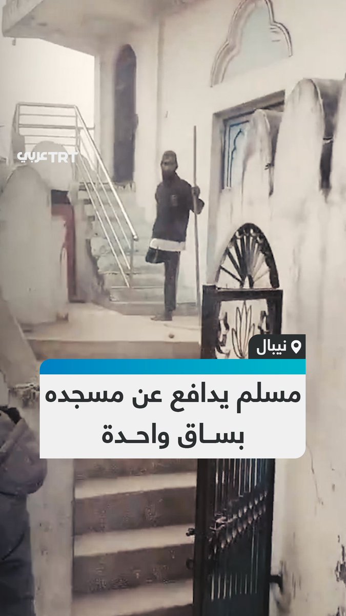لقطات متداولة تُظهر رجلاً مسلماً من ذوي الاحتياجات الخاصة يتصدى بساق واحدة لحشد هندوسي هاجم مسجداً في منطقة روتاهات جنوبي نيبال #تفاعل ليصل إليك كل جديد
