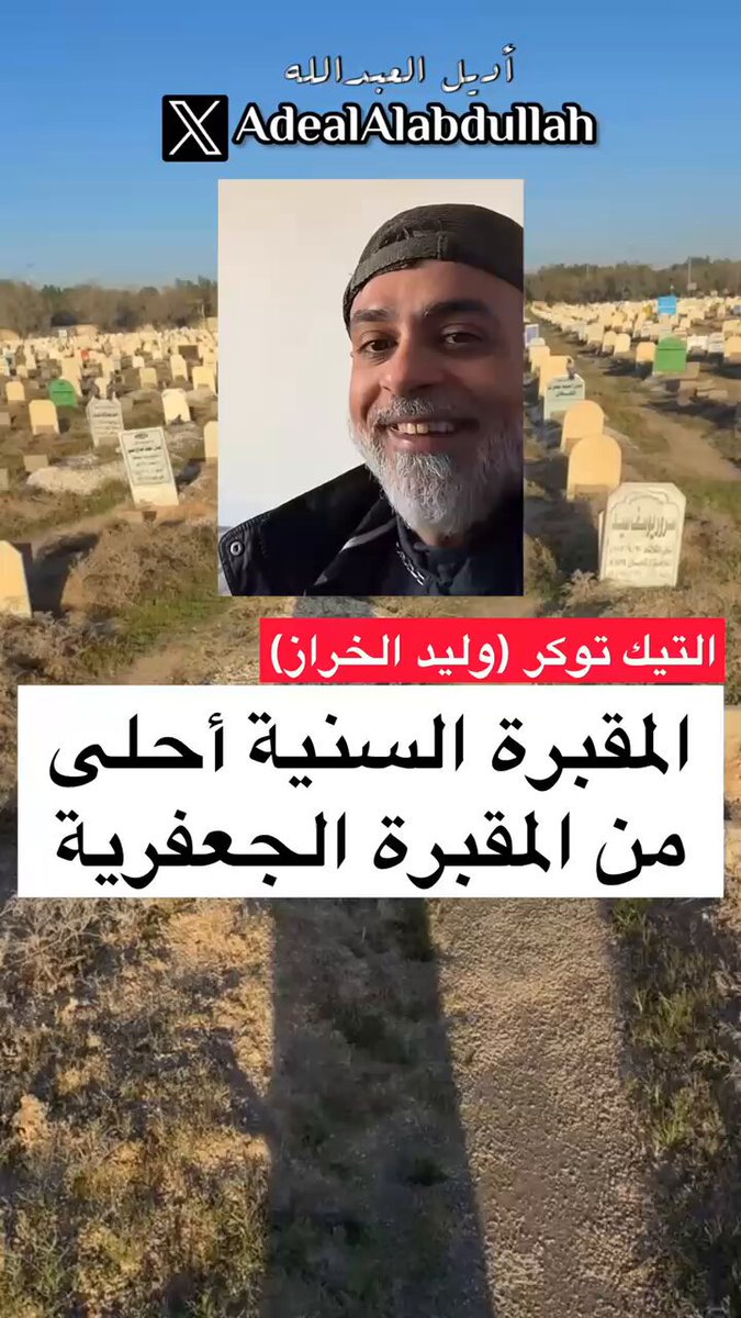 التيك توكر (وليد الخراز) .. المقبرة السنية أحلى من المبقرة الجعفرية
