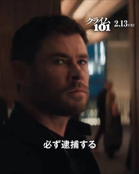 痕跡０の＜完全犯罪＞ 事件は必ず、 ロサンゼルス国道１０１号線で起きる。 『クライム101』 2.13(金) IMAX®︎ほか映画館で公開🎬 追われる者（クリス・ヘムズワース）と 追う者（マーク・ラファロ） それぞれのルール【美学】が、交錯する──