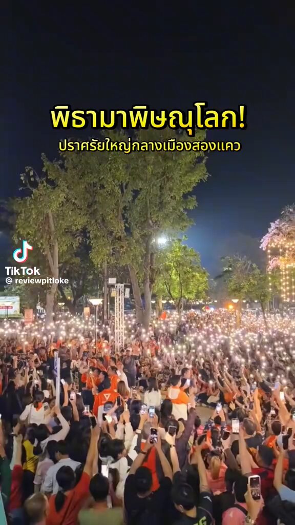 ดูในไทยรัฐก็ว่าคนเยอะแล้วนะ อันนี้เป็นมุมของเพจรีวิวพิษณุโลกถ่ายมาลง มันไม่ใช่คนเยอะ แต่คนโคตรเยอะเลย🔥