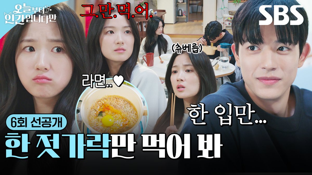 [6회 선공개] "하나만 더 끓일까?" 900살 구미호 김혜윤도 축구 선수 로몬도 못 참는 야식 라면🍜 SBS 금토드라마 <오늘부터 인간입니다만> ☞ [금,토] 밤 9시 50분 #SBS금토드라마 #오늘부터인간입니다만 #Notailtotell #오늘부터인간입니다만선공개 #오늘부터인간입니다만6회선공개 #김혜윤 #로몬
