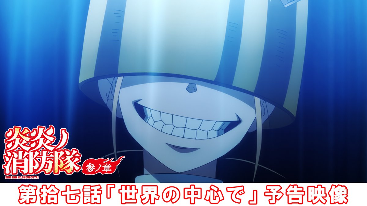 ◤ ̄ ̄ ̄ ̄ ̄ ̄ ̄ ̄ ̄ ̄◥ 『#炎炎ノ消防隊 参ノ章』 ˗ˏˋ🔥次回予告映像‼🔥ˎˊ˗ ◣__________◢ 🎬第拾陸七話「世界の中心で」 📺放送情報 2月6日(金)からMBS/TBS/CBC ‟アニメイズム”枠ほかにて放送 #FireForce