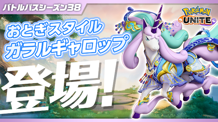 チーム戦略バトルゲーム『ポケモンユナイト』で、バトルパスシーズン38「おとぎスタイル‐ガラルギャロップ」がスタート！ ぜひチェックしてね！ #ポケモンユナイト