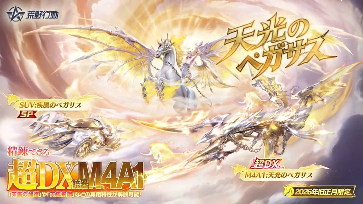 荒野行動旧正月ガチャ 2月1日0時より、「天光のペガサス」シリーズ登場🔥 🏎 SP枠車両「SUV:疾風のペガサス」 車両が停止状態の間、太陽光による充電速度が上昇する 👗 衣装「ワルキューレ」 レベルアップでMVP＆撃破＆入隊ボイス解放! #荒野ウマい感謝祭