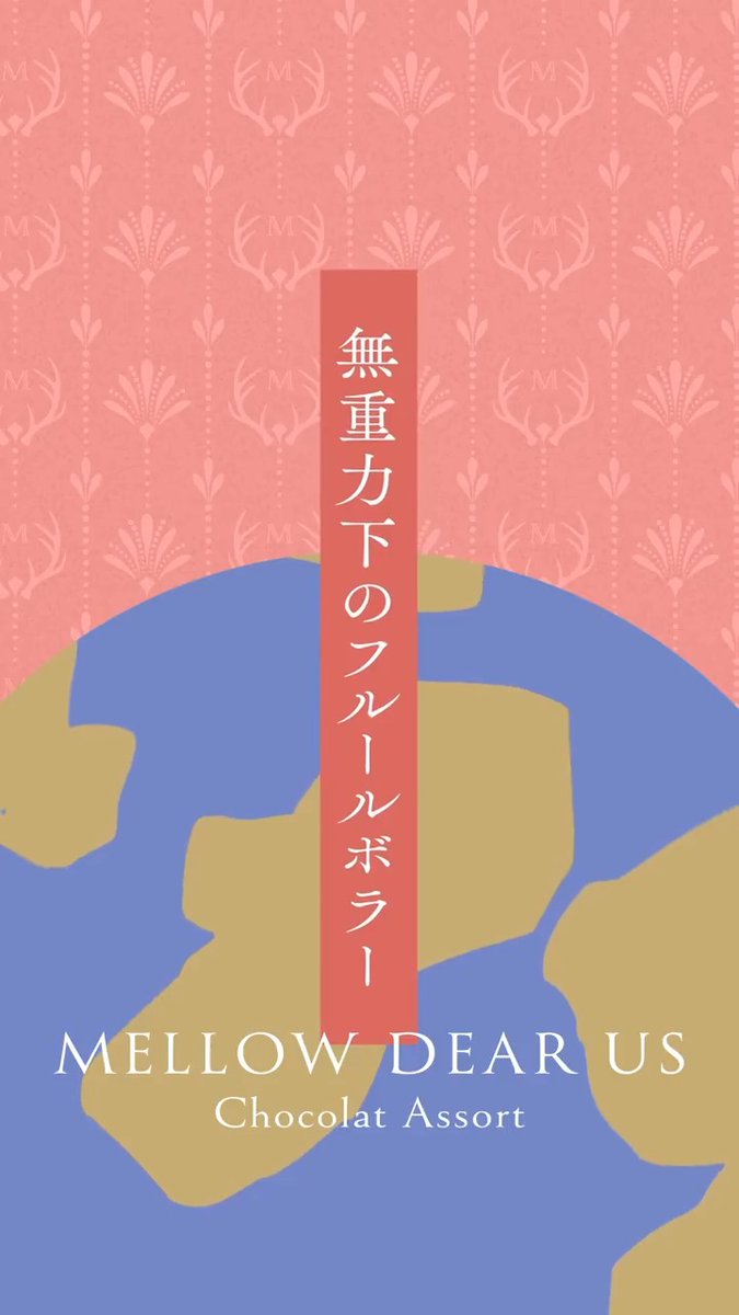 【お知らせ】 『MELLOW DEAR US』書き下ろしシナリオより 「無重力下のフルールボラー」の紹介PVを公開しました❗️ 「MELLOW DEAR US Chocolat Assort」はWEBで公開中です📖 #あんスタ