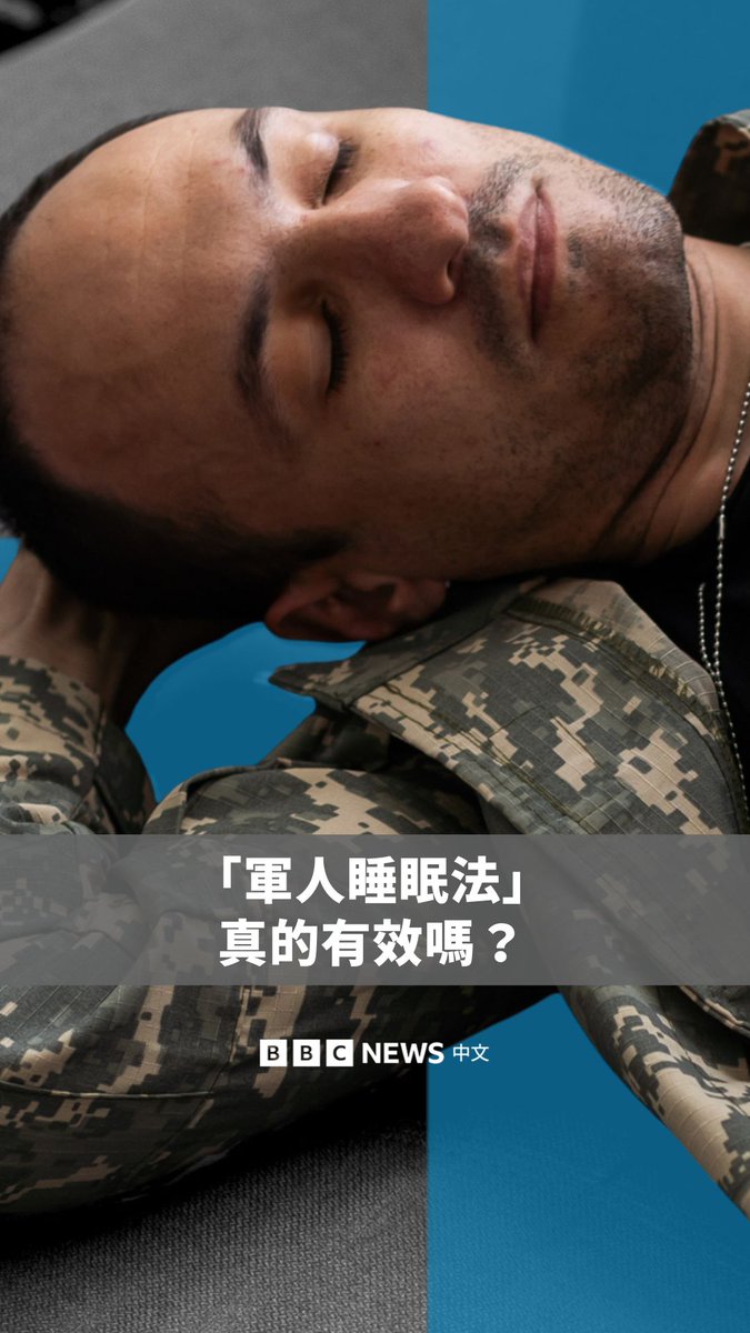 你听过“军人睡眠法”吗?💤 所谓的“军人睡眠法”被认为可以透过使用呼吸、肌肉放松和心理意象,帮助人们在短短两分钟内入睡。 这个方法是为了帮助第二次世界大战的海军飞行员学员在压力下入睡而开发的。但睡眠专家表示,尝试在两分钟内入睡不切实际,且可能弊大于利。