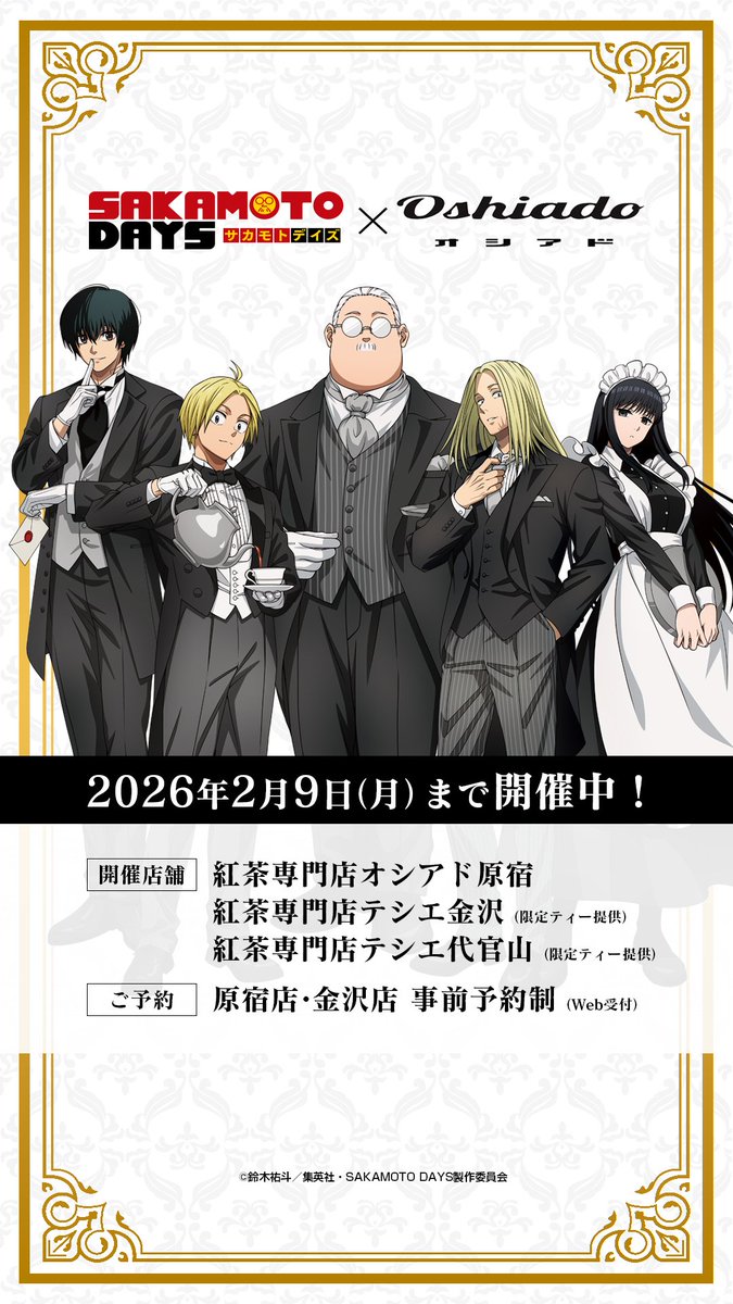 📢TVアニメ『 #SAKAMOTODAYS 』× オシアド ＼コラボカフェ2月9日(月)まで開催中❗／ 新規描き下ろし等身ビジュアル＆描き起こしミニキャラが登場✨ キャラクターイメージのハーブティーソーダやコラボフード、オリジナルグッズがお楽しみいただけます💕 ⏰会期⏰ 2026年2月9日(月)まで 🫖会場🫖 📍紅茶専門店オシアド原宿 📍紅茶専門店テシエ金沢（限定ティー提供） 📍紅茶専門店テシエ代官山（限定ティー提供） 詳細はコチラ▼ #サカモトデイズ