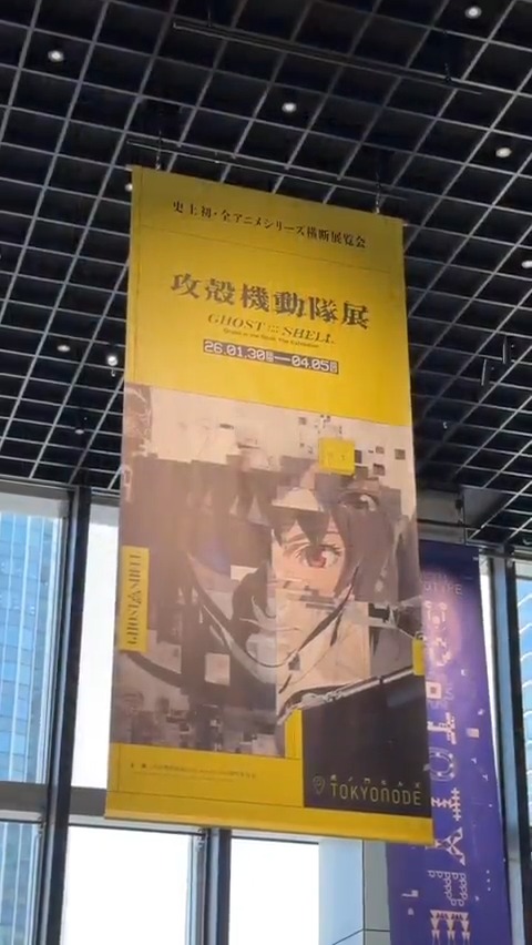 「攻殻機動隊展 Ghost and the Shell」が、虎ノ門ヒルズ TOKYO NODE（東京ノード）にて始まりました。シリーズ史上初、全アニメシリーズを横断する大規模な展覧会です。 プロデューサーから事前に聞いていた通り、『#攻殻機動隊』の世界観が細部まで反映された圧巻の展示でした。 作品が描いてきた未来に、現実が確実に近づいている——そんなことを強く実感させられる体験でした。 #攻殻機動隊展 #ghostandtheshell 攻殻機動隊【公式】GHOST IN THE SHELL official 攻殻機動隊展 Ghost and the Shell【公式】