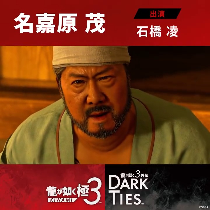 ◤◢◤◢◤◢◤◢ 発売まで、残り12日――。 『龍が如く 極３ / 龍が如く３外伝 Dark Ties』 予約受付中！2月12日発売 ◤◢◤◢◤◢◤◢ 『龍が如く 極３』 ～キャラクター紹介～ 琉道一家組長 名嘉原茂 出演:石橋凌 「内地から来たガキに説教されるほど、老いぼれちゃいねえ」 義理人情に厚く、仁義を重んじる昔気質の極道。時代の流れに背を向け、己の信じる道を貫く頑固さを持つ。 リゾート開発の予定地となっているアサガオからの立ち退きを巡り、桐生と敵対する。 #龍が如く極３ #龍が如く３外伝