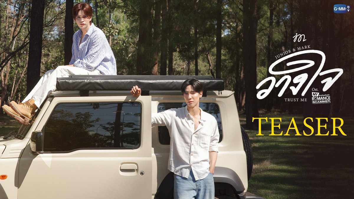 [TEASER] วางใจ (Trust Me) Ost. My Romance Scammer รักจริง หลังแต่ง - Junior Panachai, Mark Jiruntanin 📌 Official MV Today on YouTube : GMMTV RECORDS #MyRomanceScammer #GMMTV จูจู้ 🌞 พี่จิรัน