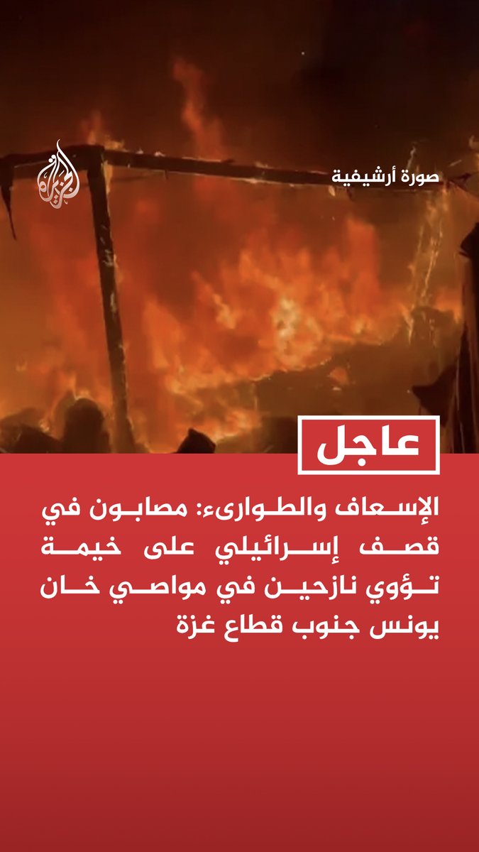 #عاجل | الإسعاف والطوارىء: مصابون في قصف إسرائيلي على خيمة تؤوي نازحين في مواصي خان يونس جنوب قطاع #غزة