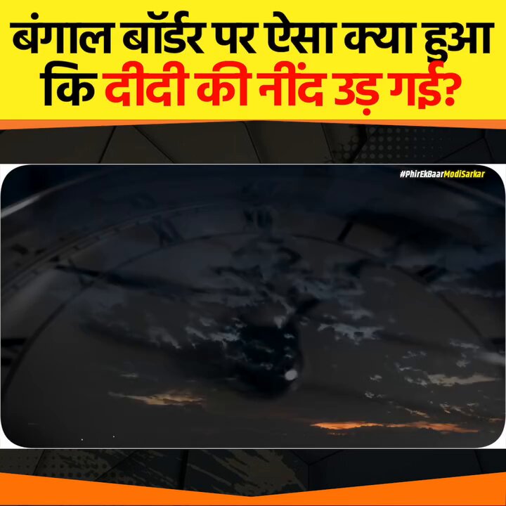 दीदी की नींद उड़ गई! 😂 हाई कोर्ट ने साफ कर दिया - बॉर्डर पर फेंसिंग भी लगेगी और जमीन BSF को मिलेगी। अवैध घुसपैठियों के आधार कार्ड बनाकर सत्ता में बने रहने वालों का 'गेम ओवर'। अब कानून का राज चलेगा, वोट बैंक का नहीं!