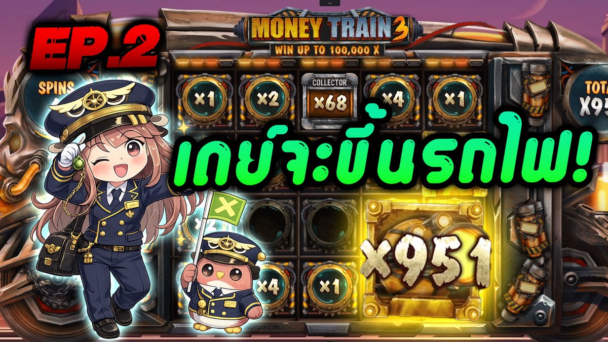 เดย์จะขึ้นรถไฟ EP.2 | Money Train 3