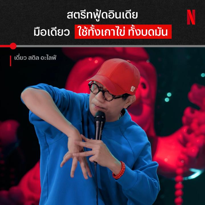 อวสานอาหารเที่ยง นี่สินะ เคล็ดลับความอูมามิที่มีที่เดียวในโลก เมื่อเฮียโน้สรีวิวสตรีทฟู๊ดอินเดีย งานนี้มาทั้งเล็บ มาทั้งเส้นขน ของจริงจะสุดยิ่งกว่าในคลิปรีลที่เราดูแค่ไหน 😱 มาฟังประสบการณ์ตรงของเฮียพร้อมกันใน #เดี่ยวสติลอะไลฟ์ ที่ Netflix ครับ #โน้สอุดม #NetflixTH