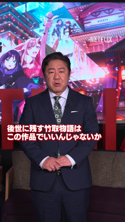 「超かぐや姫！」公開記念特番を“超”解禁！ MCの渡辺隆よりメッセージ🎋 ▶︎公開記念特番の視聴はこちらから⬇️ 本日20時動画公開 渡辺隆(錦鯉) #超かぐや姫 #Netflix