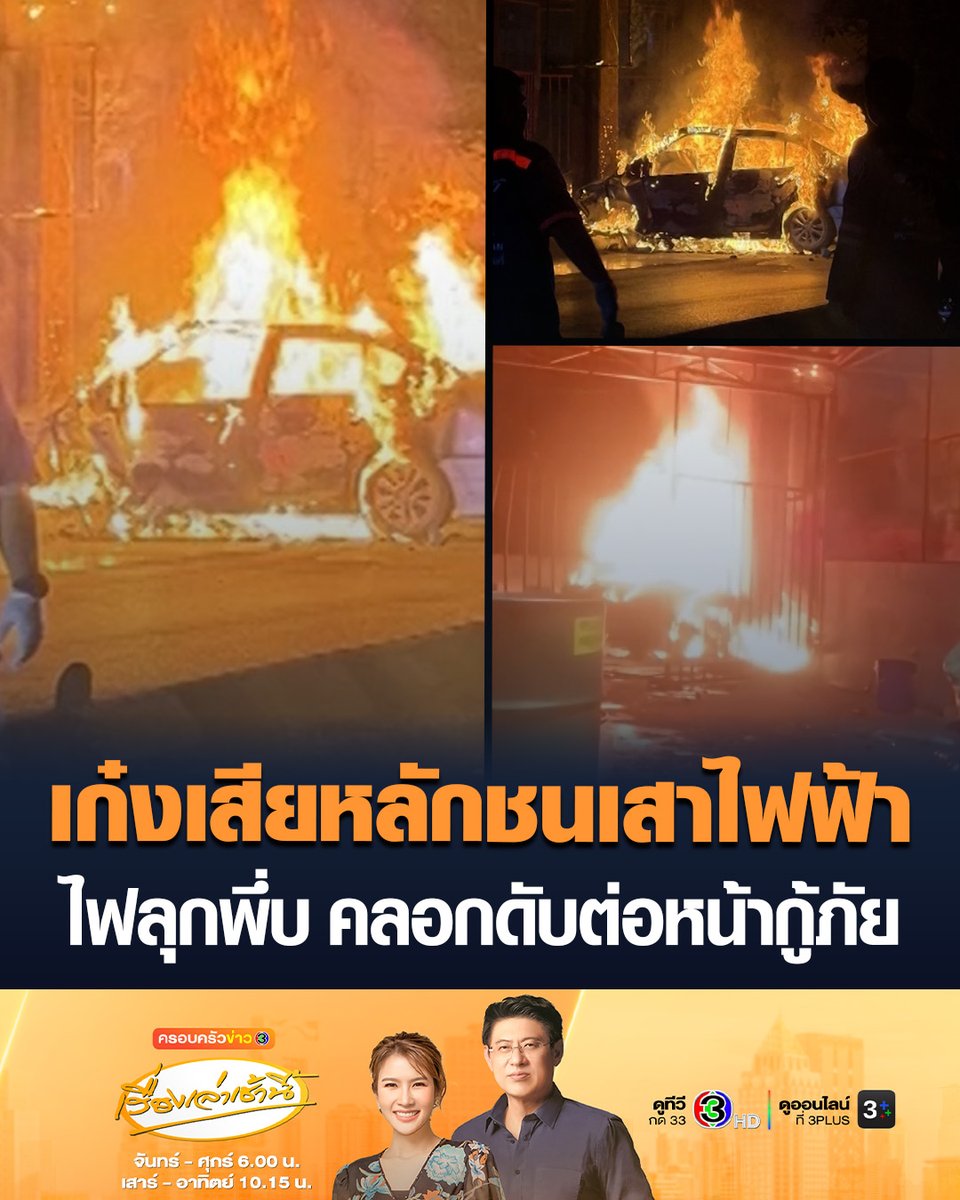 #เรื่องเล่าเช้านี้ สลด ลูกจ้างหนุ่มขยันทำงานเก็บเงิน หวังไปขอแฟนแต่งงานเดือน มี.ค.ขับเก๋งกลับบ้าน เสียหลักพุ่งชนเสาไฟฟ้า ไฟลุกพึ่บคลอกเสียชีวิต #ข่าวช่อง3 #ข่าวอุบัติเหตุ