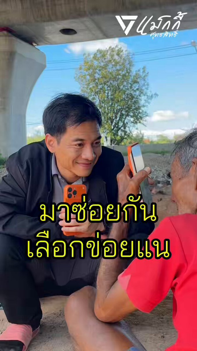 มาซ่อยกันเลือกข่อยแน . สื่ออิเล็กทรอนิกส์ชิ้นนี้ ผลิตโดย นายศุทธสิทธิ์ พจน์ฐศักดิ์ 333/409 ม.4 ต.ไชยมงคล อ.เมือง จ.นครราชสีมา 30000 ตามวันและเวลาที่ปรากฏจำนวน 1 ชิ้น