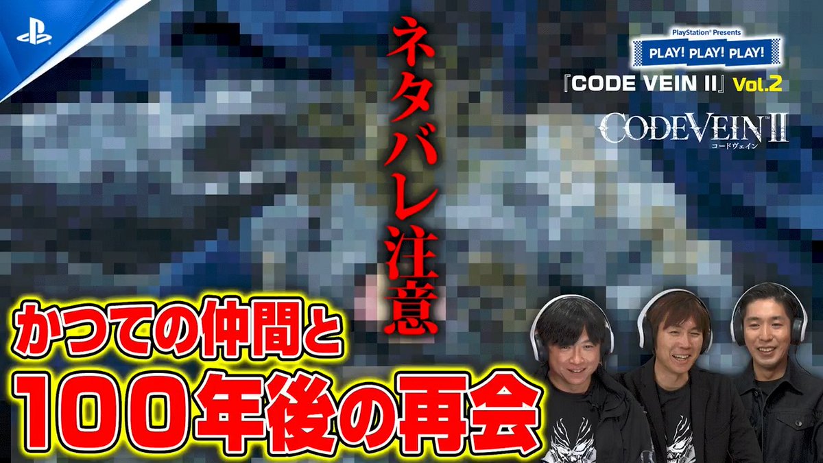 【PLAY! PLAY! PLAY!】 『CODE VEIN II』vol.2が公開中! ド迫力のボスたちとのバトルや魂を揺さぶるドラマティックシナリオをお見逃しなく! ご視聴はこちら⇒ #CODEVEIN2